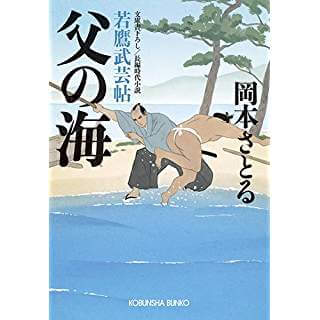 父の海　若鷹武芸帖