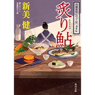 炙り鮎 内藤新宿〈夜中屋〉酒肴帖