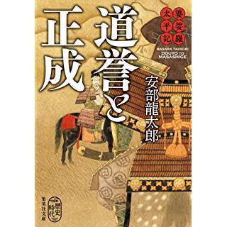 婆沙羅太平記　道誉と正成（集英社文庫）