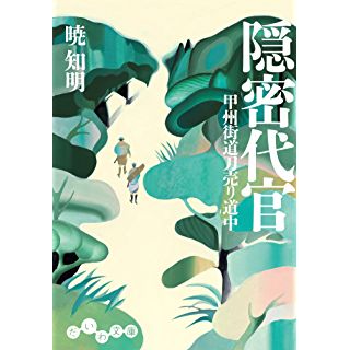 隠密代官　甲州街道刀売り道中 (だいわ文庫)