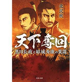 天下奪回　黒田長政と結城秀康の策謀 (河出文庫)