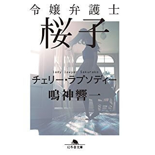 令嬢弁護士桜子 チェリー・ラプソディー (幻冬舎文庫)