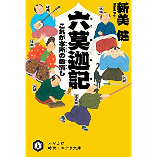 六莫迦記　これが本所の穀潰し（ハヤカワ時代ミステリ文庫）