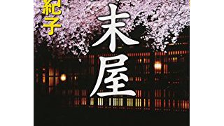 宮本紀子｜時代小説ガイド | 時代小説SHOW