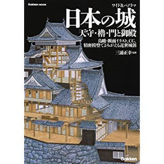 ワイド&パノラマ 日本の城 天守・櫓・門と御殿 (学研ムック)
