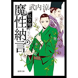 魔性納言: 妖草師 (徳間時代小説文庫)