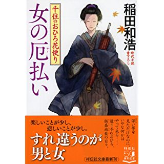 女の厄払い　千住のおひろ花便り (祥伝社文庫)