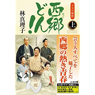 西郷どん! 並製版 上 (単行本)