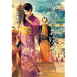 大江戸科学捜査 八丁堀のおゆう (宝島社文庫)