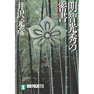 明智光秀の密書 (ノン・ポシェット)