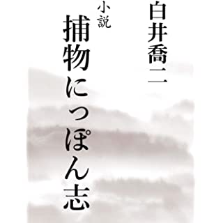 小説　捕物にっぽん志 オンデマンド