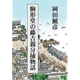 駒形堂の藤吉親分捕物話(オンデマンド)