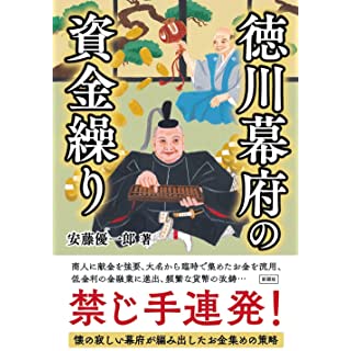 徳川幕府の資金繰り(単行本)