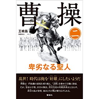 曹操 (2) 卑劣なる聖人 (単行本)