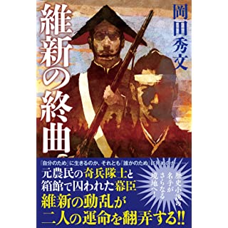 維新の終曲 (単行本)