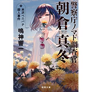 警察庁ノマド調査官　朝倉真冬　米沢ベニバナ殺人事件 (徳間文庫)