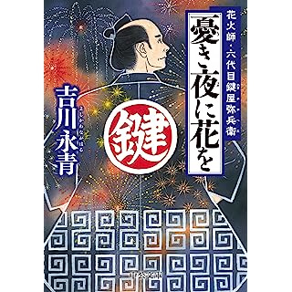 憂き夜に花を-花火師・六代目鍵屋弥兵衛 (中公文庫)