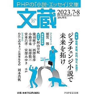 文蔵2023．7・8 (PHP文芸文庫)