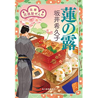 蓮の露 花暦 居酒屋ぜんや (ハルキ文庫)