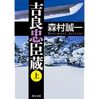 吉良忠臣蔵 (上) (角川文庫)