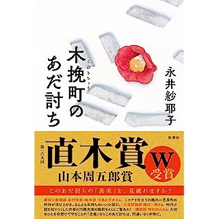 第16回直木賞受賞『木挽町のあだ討ち』