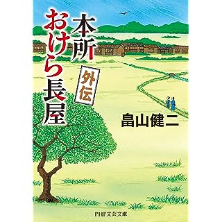 本所おけら長屋 外伝 (PHP文芸文庫)