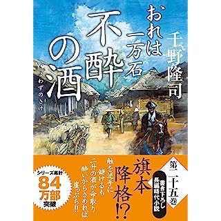 おれは一万石(25)-不酔の酒