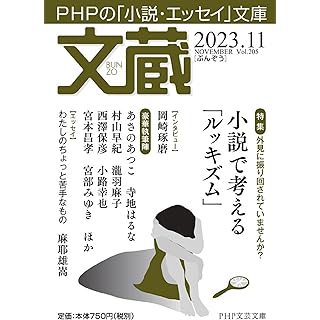 文蔵2023．11 (PHP文芸文庫)