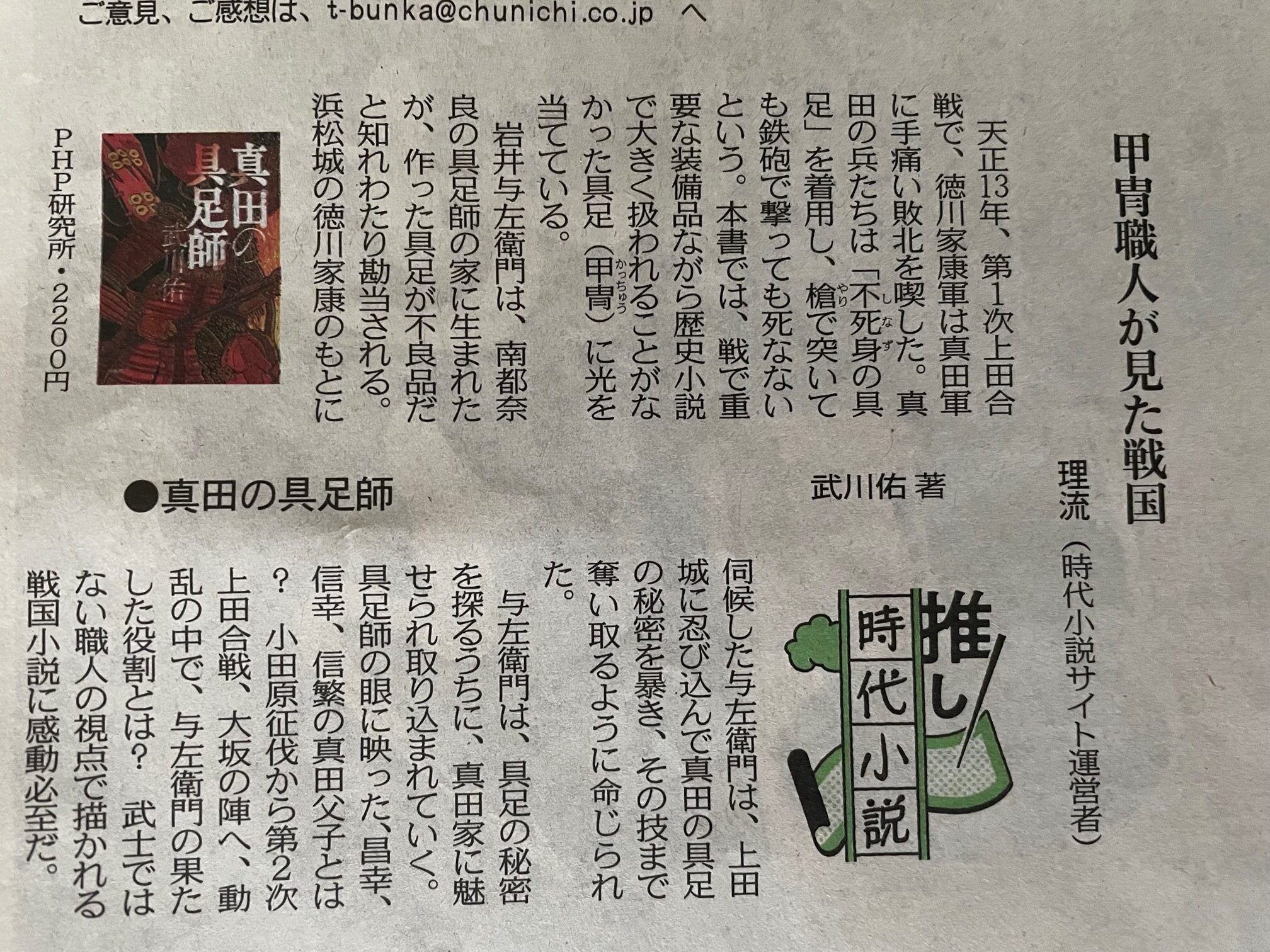 東京新聞で、武川佑さんの戦国小説『真田の具足師』を紹介 | 時代小説SHOW