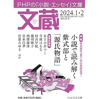 文蔵2024．1・2 (PHP文芸文庫)