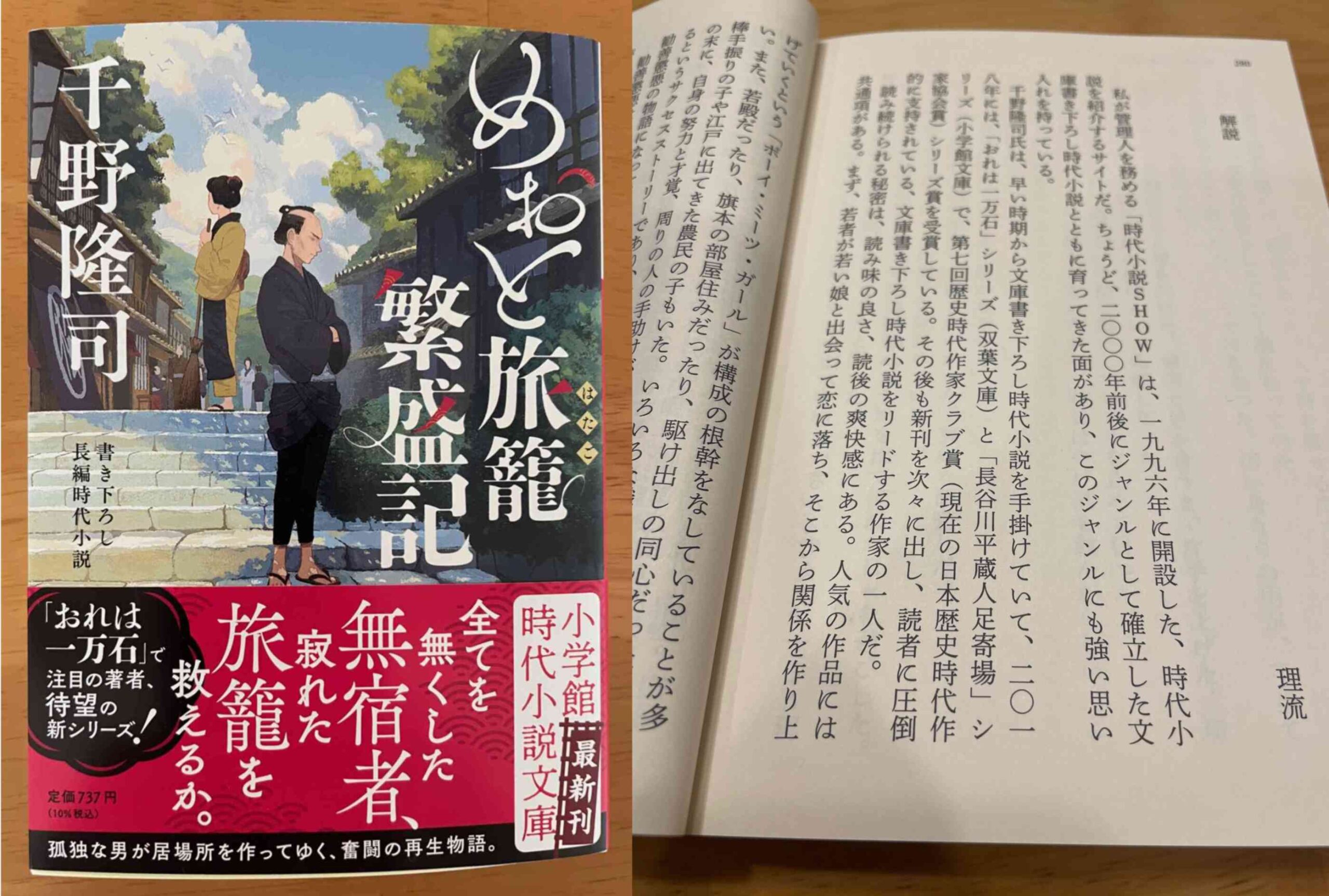 千野隆司さんの『めおと旅籠繁盛記』の文庫解説を執筆