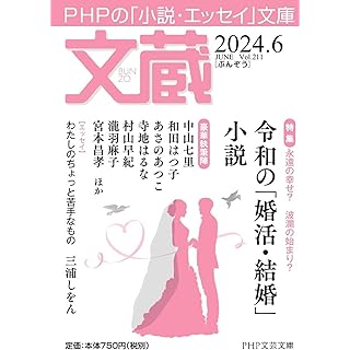 文蔵2024．6 (PHP文芸文庫)