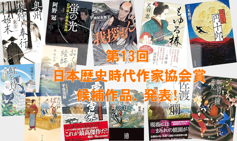 第13回日本歴史時代作家協会賞の候補発表！