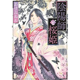 陰陽師と桜姫 (小学館文庫キャラブン！)