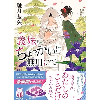 義妹にちょっかいは無用にて（３） (双葉文庫)