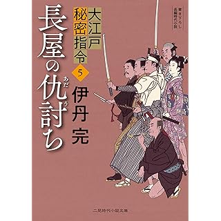 長屋の仇討ち 大江戸秘密指令5 (二見時代小説文庫)