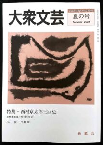 「大衆文芸」2024年夏の号