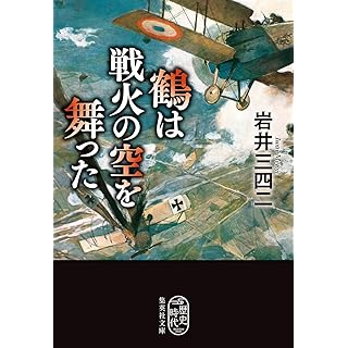 鶴は戦火の空を舞った (集英社文庫)