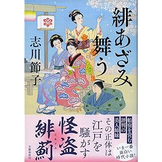 緋あざみ舞う (単行本)