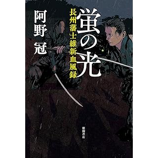 蛍の光 長州藩士維新血風録 (単行本)