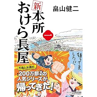 新 本所おけら長屋(一)(祥伝社文庫)