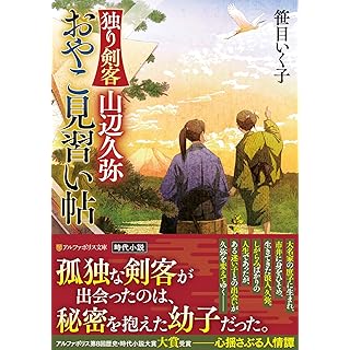 独り剣客 山辺久弥 おやこ見習い帖 (アルファポリス文庫)