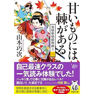 奥様姫様捕物綴り（一）-甘いものには棘がある (双葉文庫)