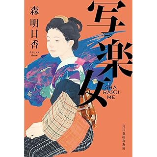 写楽女 (時代小説文庫)