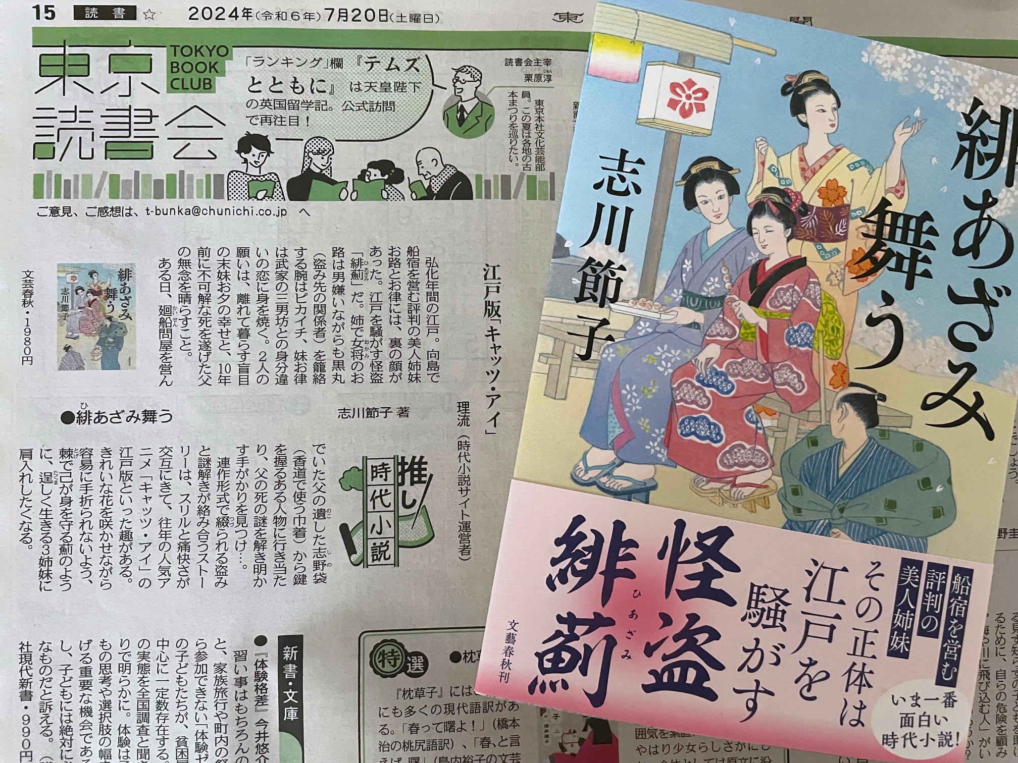 東京新聞2024年7月20日「推し時代小説」