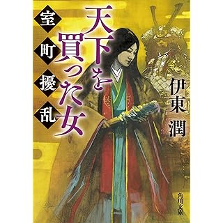 天下を買った女 室町擾乱 (角川文庫)