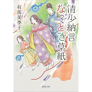 清少納言なぞとき草紙 (徳間文庫)