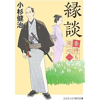 春待ち同心【一】縁談 (コスミック時代文庫)