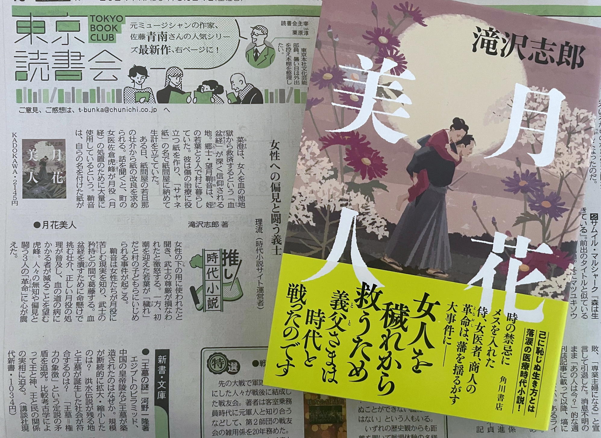 東京新聞2024年8月24日「推し時代小説」『月花美人』