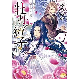 牡丹と獅子 双雄、幻異に遭う (角川文庫)